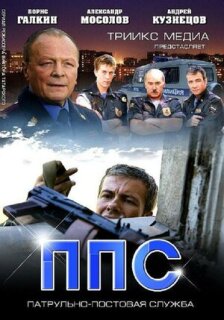 Постер сериала «ППС 2»