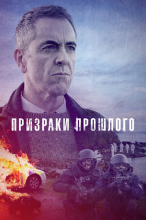 Постер сериала «Призраки прошлого»