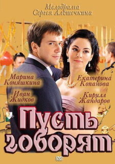 Постер сериала «Пусть говорят»