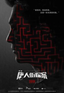 Постер сериала «Детектив из Чайнатауна»