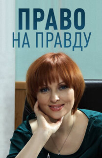 Постер сериала «Право на правду»