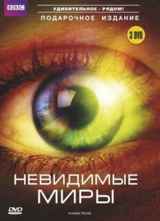 Постер сериала «Невидимые миры»