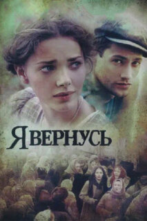 Постер сериала «Я вернусь»