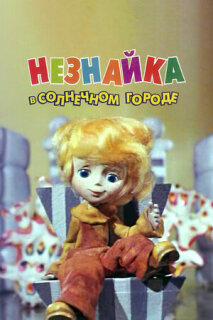 Постер сериала «Незнайка в Солнечном городе»