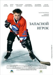 Постер сериала «Запасной игрок»