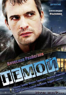 Постер сериала «Немой»