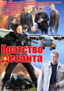 Постер сериала «Братство десанта»