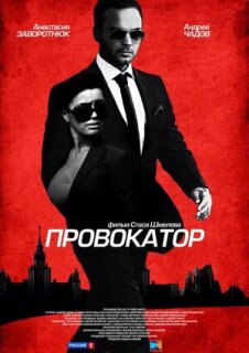 Постер сериала «Провокатор»