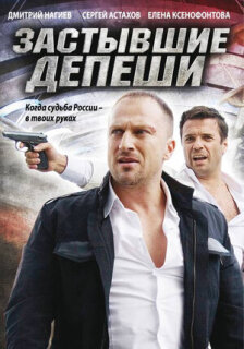 Постер сериала «Застывшие депеши»