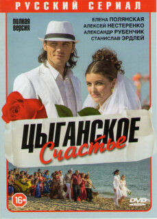 Постер сериала «Цыганское счастье»