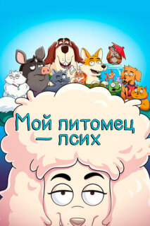 Постер сериала «Мой питомец — псих»