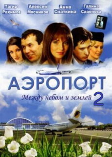 Постер сериала «Аэропорт 2»