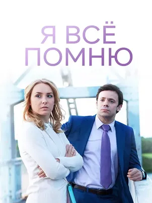 Постер: Я все помню