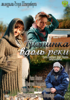 Постер сериала «Тропинка вдоль реки»
