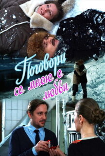 Постер сериала «Поговори со мною о любви»
