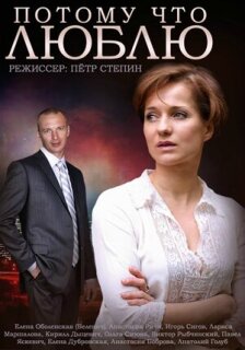 Постер сериала «Потому что люблю»