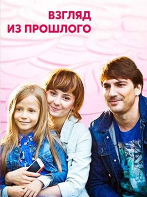Постер: Взгляд из прошлого
