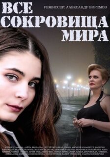 Постер сериала «Все сокровища мира»