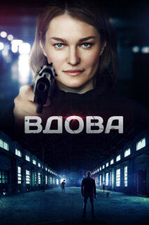 Постер сериала «Вдова»