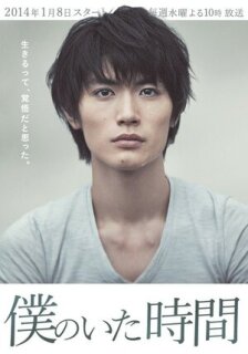 Постер сериала «Часы моей жизни: Время, когда я был»