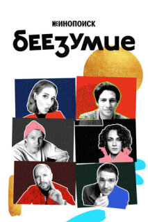 Постер сериала «Беезумие»