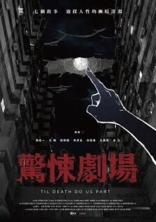 Постер сериала «Пока смерть не разлучит нас»