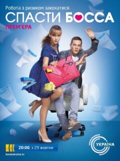 Постер сериала «Спасти босса»