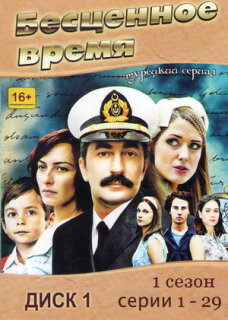 Постер сериала «Бесценное время»