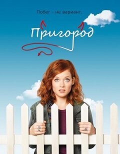 Постер сериала «Пригород»