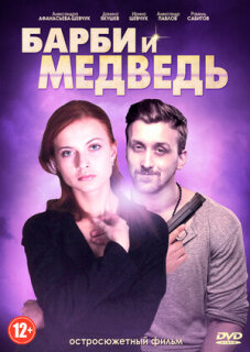 Постер сериала «Барби и медведь»