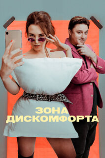 Постер сериала «Зона дискомфорта»