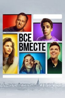 Постер сериала «Все вместе»