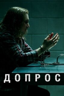 Постер сериала «Допрос»