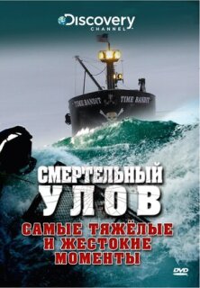 Постер сериала «Смертельный улов»