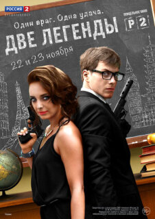 Постер сериала «Две легенды»