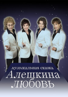 Постер сериала «Алешкина любовь»