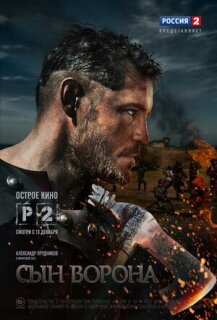 Постер сериала «Сын ворона»