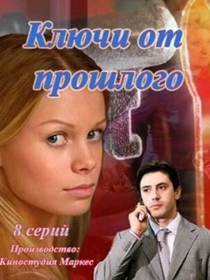 Постер сериала «Ключи от прошлого»
