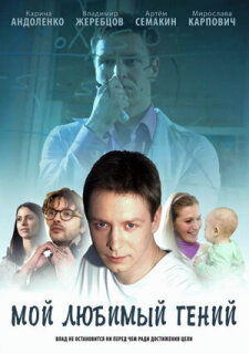 Постер сериала «Мой любимый гений»