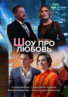Постер сериала «Шоу про любовь»