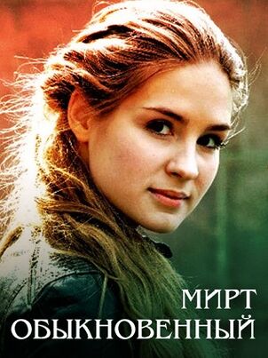 Постер: Мирт обыкновенный