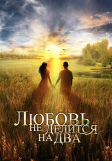 Постер сериала «Любовь не делится на два»