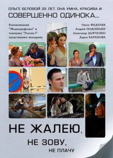 Постер сериала «Не жалею, не зову, не плачу»
