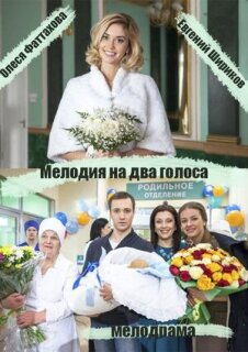 Постер сериала «Мелодия на два голоса»