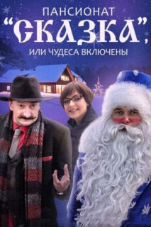 Постер сериала «Пансионат «Сказка», или Чудеса включены»