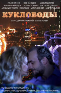Постер сериала «Кукловоды»