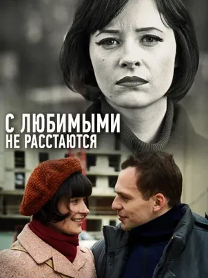 Постер сериала «С любимыми не расстаются»