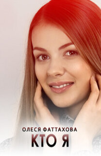 Постер сериала «Кто я»