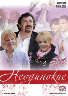 Постер сериала «Неодинокие»