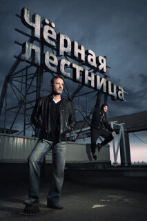 Постер сериала «Чёрная лестница»